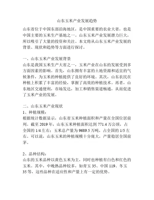 山东玉米产业发展趋势