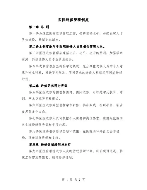 医院进修管理制度(4篇)