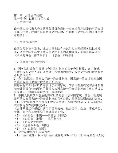 会计从业资格证《财经法规》重点知识汇总(1-5章)kj140328173010