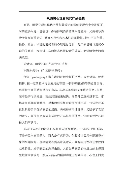 从消费心理看现代产品包装论文