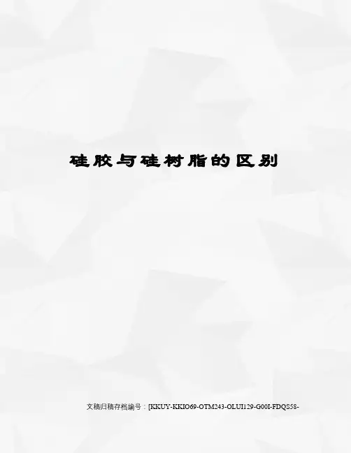 硅胶与硅树脂的区别