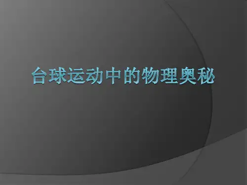 台球与物理