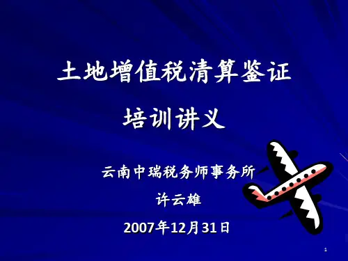 土地增值税清算鉴证业务准则讲义
