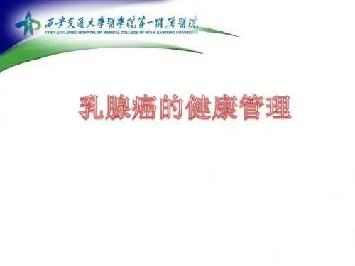 乳腺癌健康教育ppt