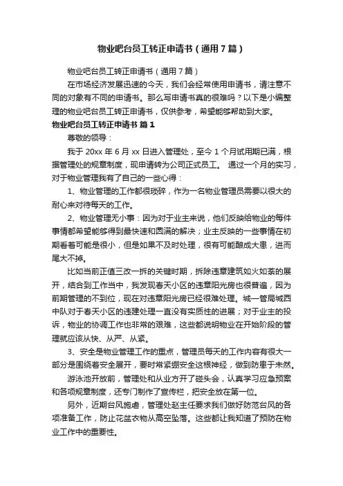 物业吧台员工转正申请书（通用7篇）