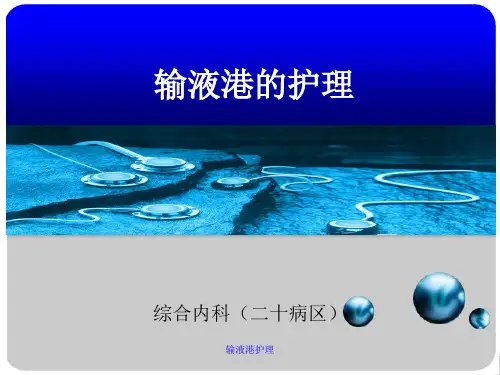 输液港护理 ppt课件