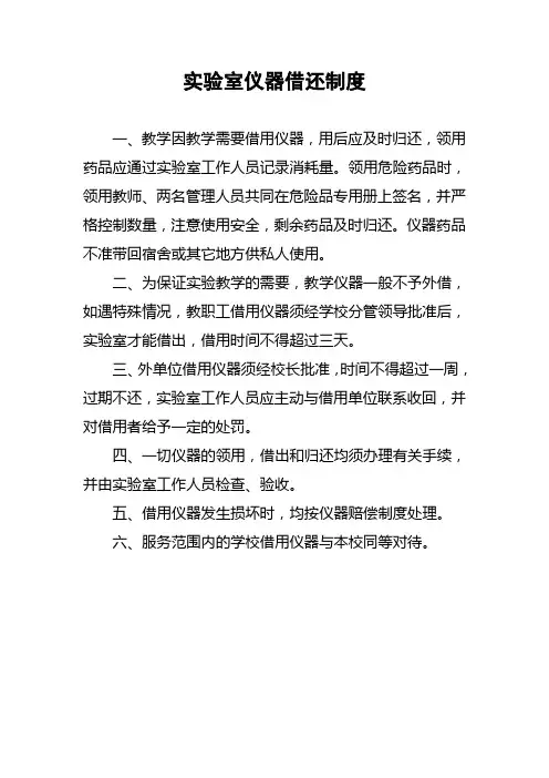 实验室仪器借还制度
