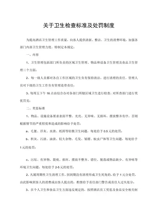 关于卫生检查标准及处罚制度