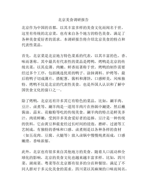 北京美食调研报告