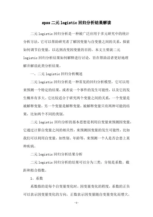 spss二元logistic回归分析结果解读