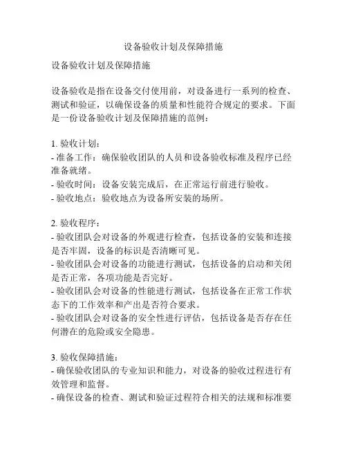 设备验收计划及保障措施