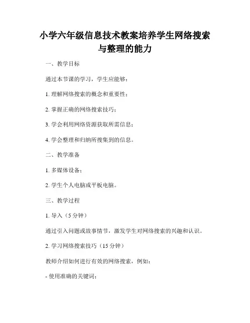 小学六年级信息技术教案培养学生网络搜索与整理的能力