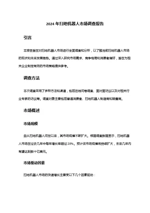 2024年扫地机器人市场调查报告
