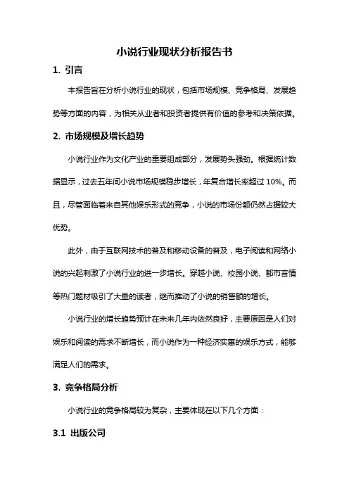小说行业现状分析报告书