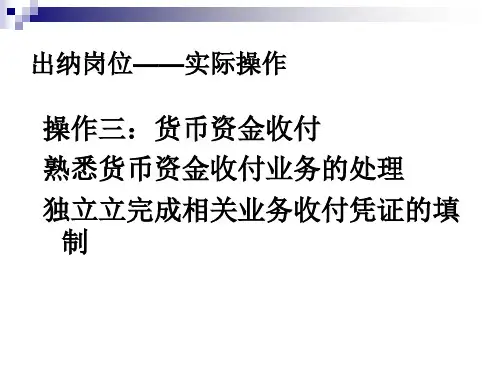 出纳岗位实际操作货币资金收付
