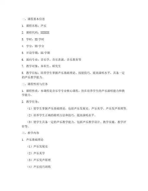 高校声乐教学大纲模板