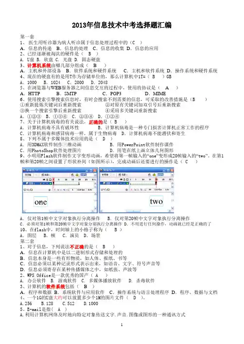 2014石家庄信息技术中考选择题32套(一)