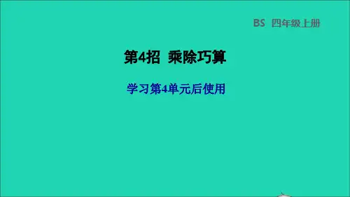 四年级数学上册四运算律第4招乘除巧算课件