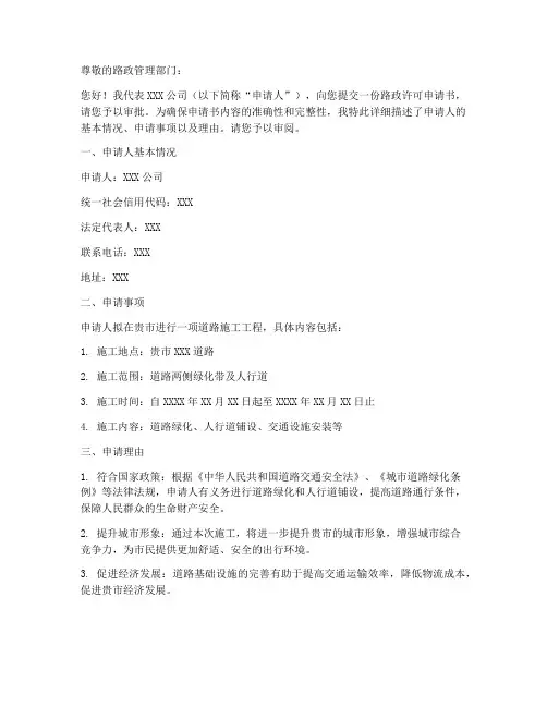 路政许可申请书模板范文