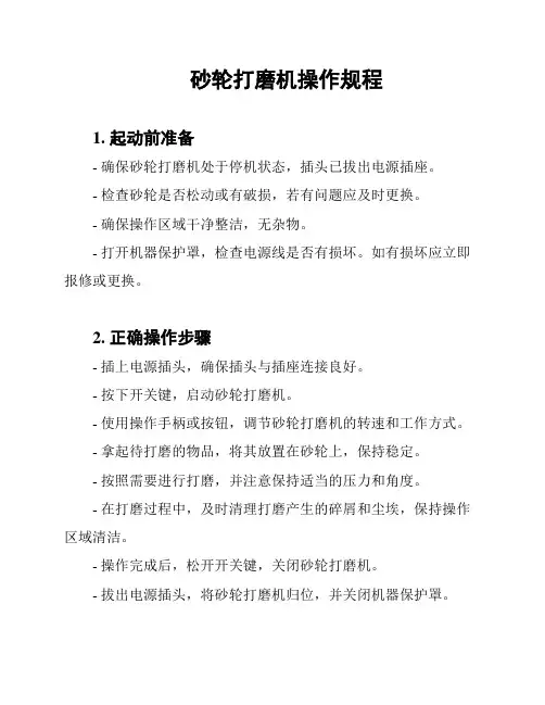 砂轮打磨机操作规程