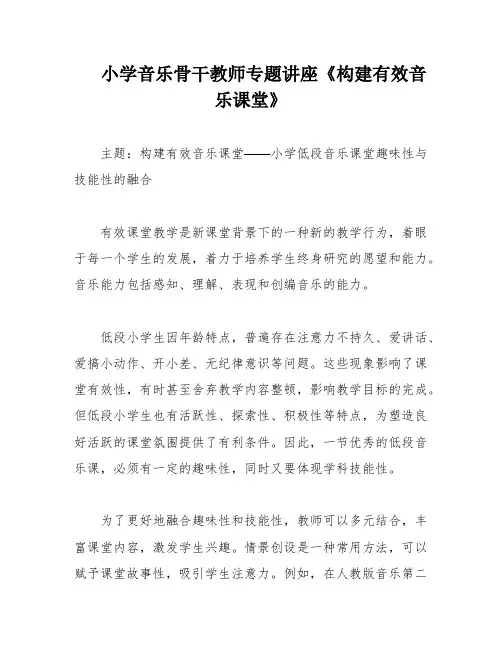 小学音乐骨干教师专题讲座《构建有效音乐课堂》