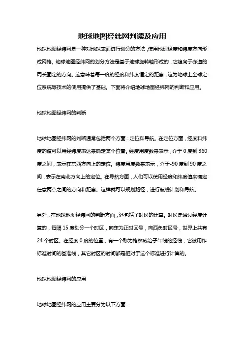 地球地图经纬网判读及应用