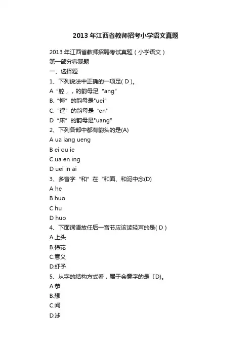 2013年江西省教师招考小学语文真题