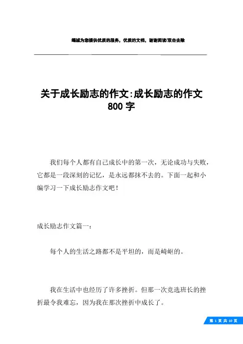 关于成长励志的作文-成长励志的作文800字