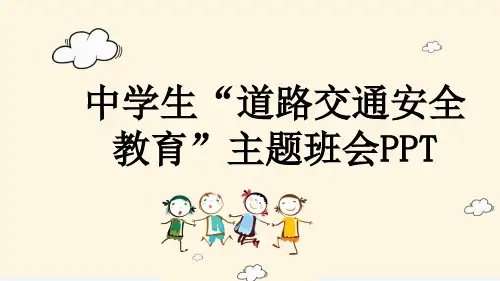 中学生“道路交通安全教育”主题班会PPT
