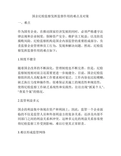 国企纪检监察发挥监督作用的难点及对策