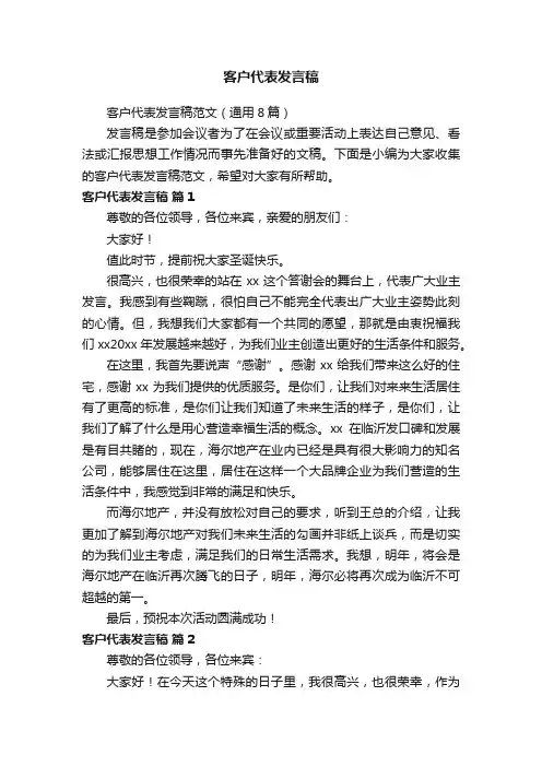 客户代表发言稿范文（通用8篇）