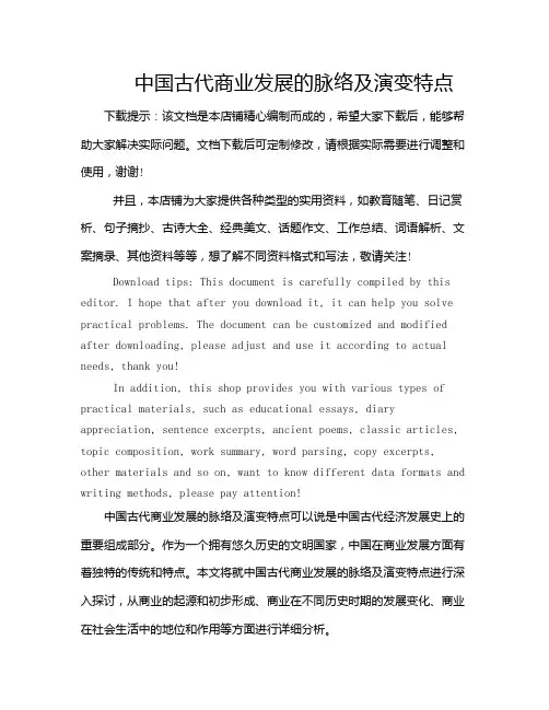 中国古代商业发展的脉络及演变特点