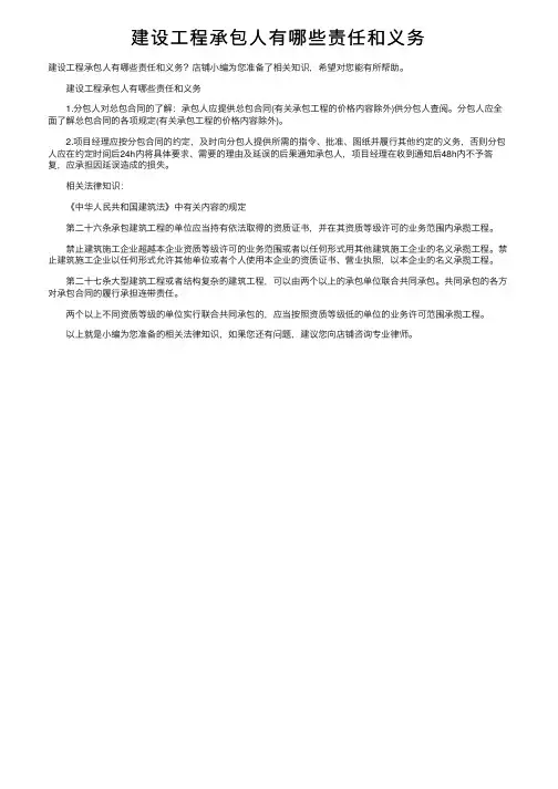建设工程承包人有哪些责任和义务