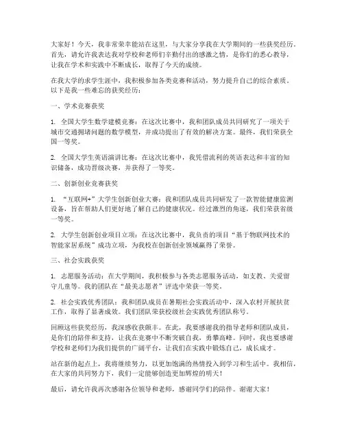 大学获奖经历演讲稿范文