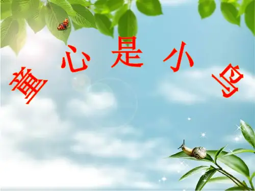 人音版四年级音乐《童心是小鸟》课件