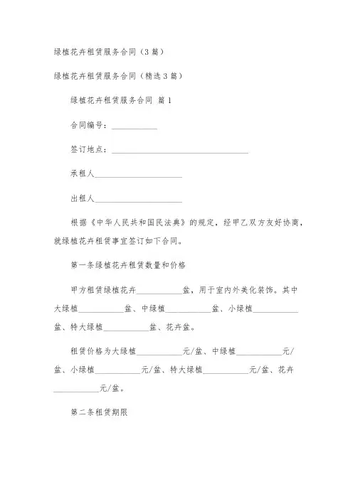 绿植花卉租赁服务合同(3篇)