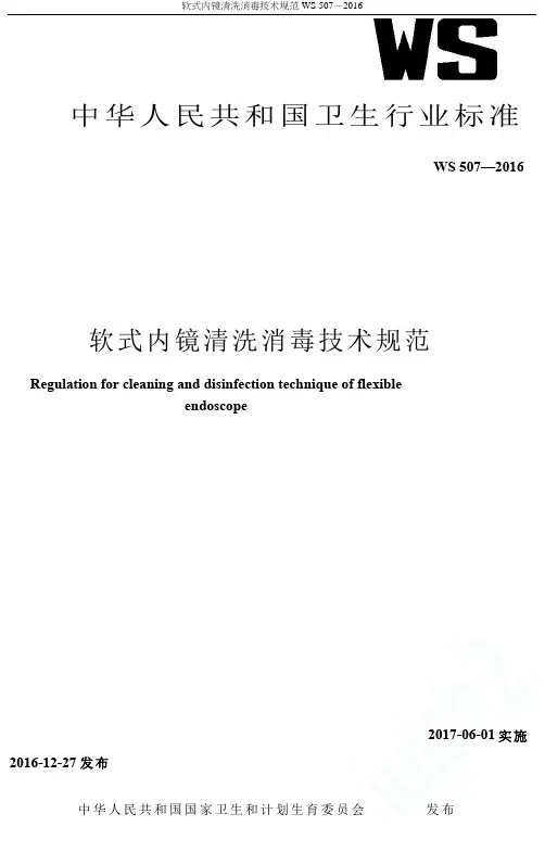 软式内镜清洗消毒技术规范WS 507—2016