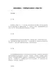 校园话剧剧本：中国梦搞笑话剧剧本《穿越中国》