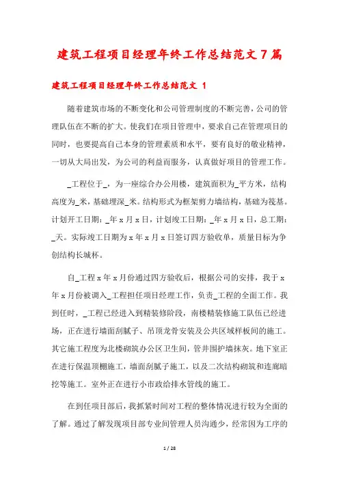 建筑工程项目经理年终工作总结范文7篇