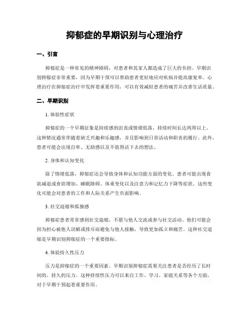 抑郁症的早期识别与心理治疗