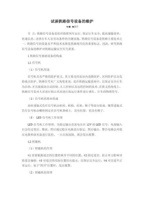 试谈铁路信号设备的维护