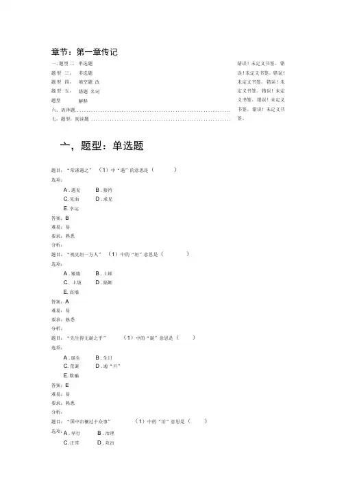 医古文题库第一章传记