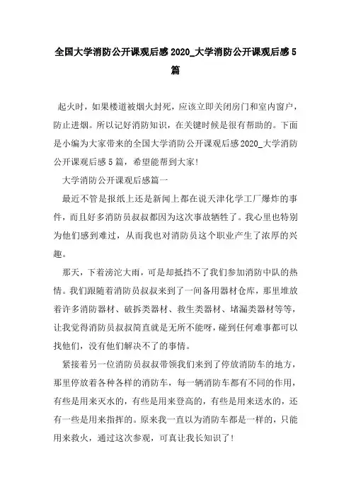 新整理全国大学消防公开课观后感2020_大学消防公开课观后感5篇