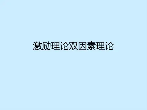 激励理论双因素理论