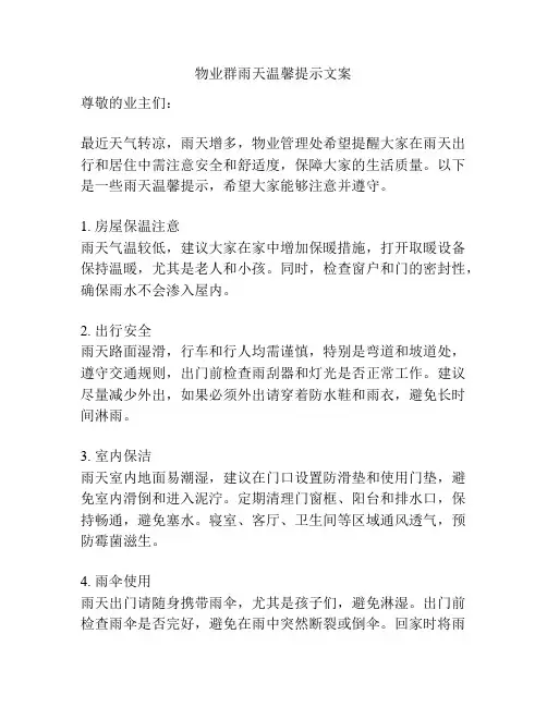 物业群雨天温馨提示文案