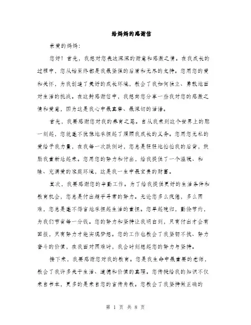 给妈妈的感谢信（4篇）