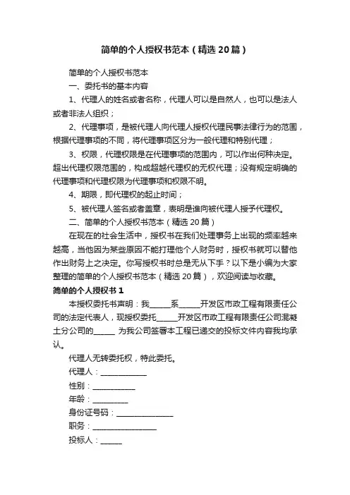 简单的个人授权书范本（精选20篇）