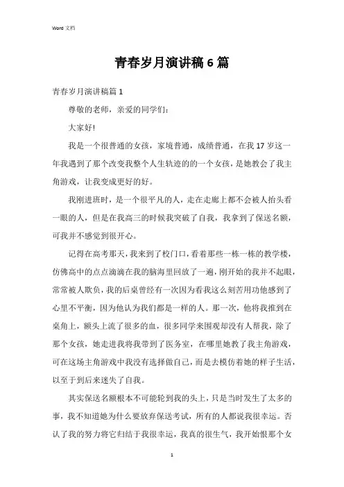青春岁月演讲稿6篇