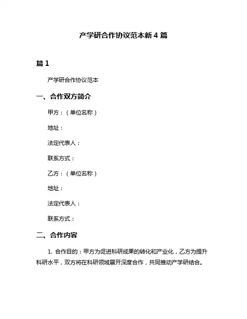 产学研合作协议范本新4篇