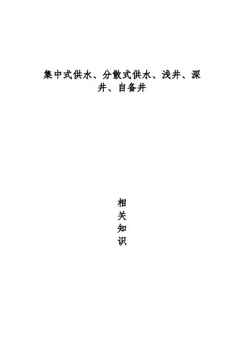 集中式供水分散式供水相关知识